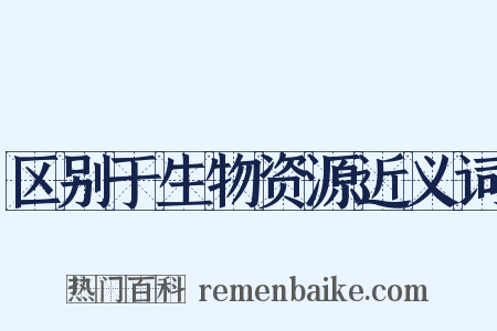 区别于生物资源近义词是什么意思的图片